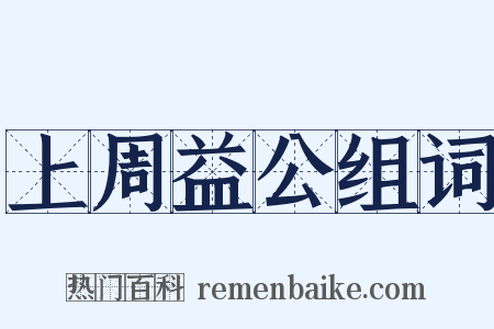 上周益公组词是什么意思的图片